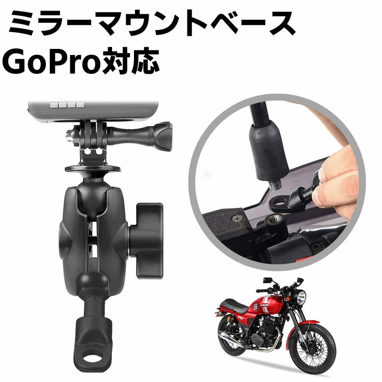 Gopro対応 オートバイバイクミラーマウントベース ウェア