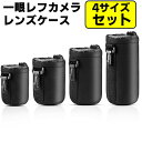 一眼レフカメラ レンズケース レンズポーチ 防水 耐衝撃 レンズ収納袋 直径7.5*10cm 8.5*14cm 8.5*17cm 8.5*22cm 4サイズセッ...
