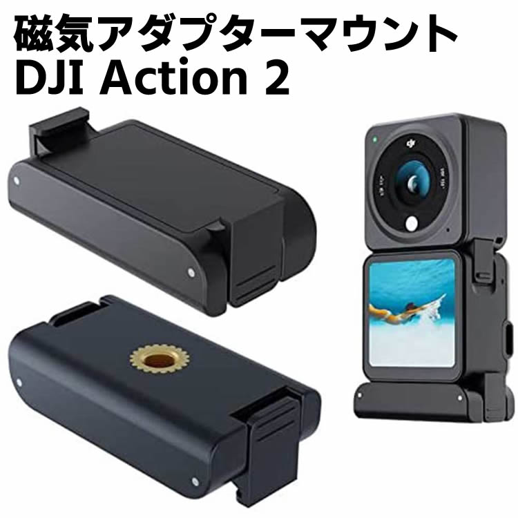 DJI Action 2 対応 磁気ア