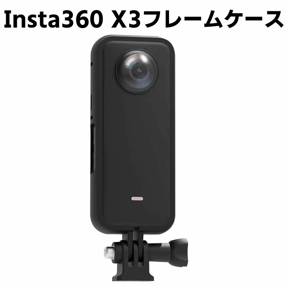 Insta360 X3 対応 フレーム 保護ハウジング ケース バッテリー交換可能 三脚装着 1/4インチネジ穴付き insta360 X3パノラマカメラアクセサリー インスタ360 X3