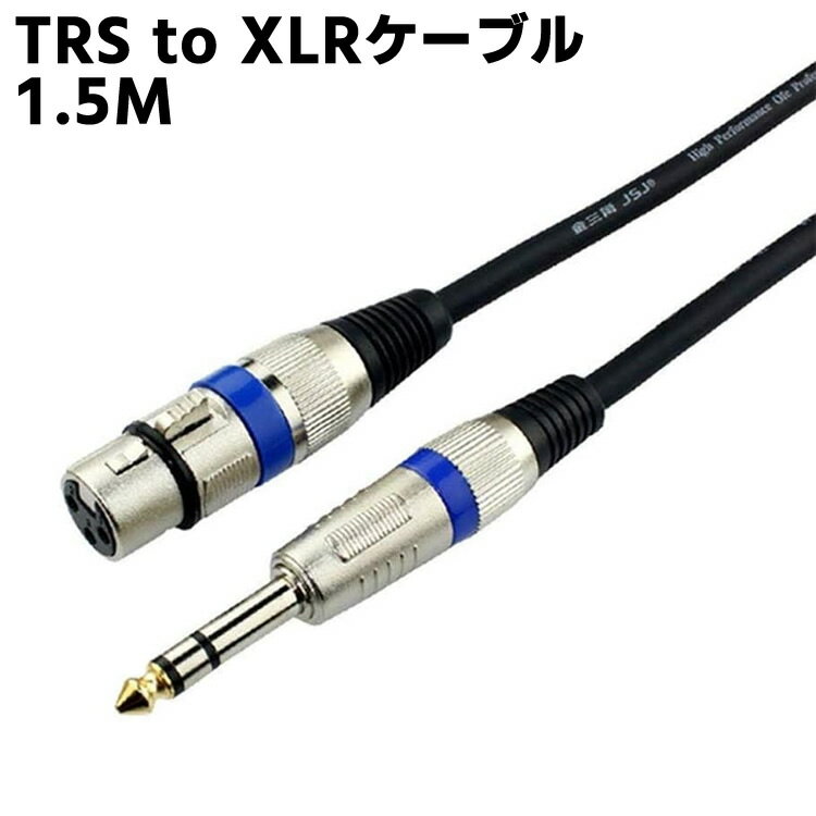 TRS to XLRケーブル - 1.5M メスから1/4インチ TRSケーブル マイクケーブルバランス 6.35mm 1/4 インチ TRS to XLRケーブル
