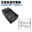 CASIO カシオ NP-120対応互換バッテリー/急速充電器セット☆EX-Z31 / EX-ZS30 / EX-ZS26 /EXILIM EX-Z31 / EX-ZS30 / EX-ZS26 / EX-ZS25 / EX-ZS20 / EX-ZS12 / EX-ZS10/EX-Z780 / EX-Z770 / EX-Z690 / EX-Z680 / EX-S200