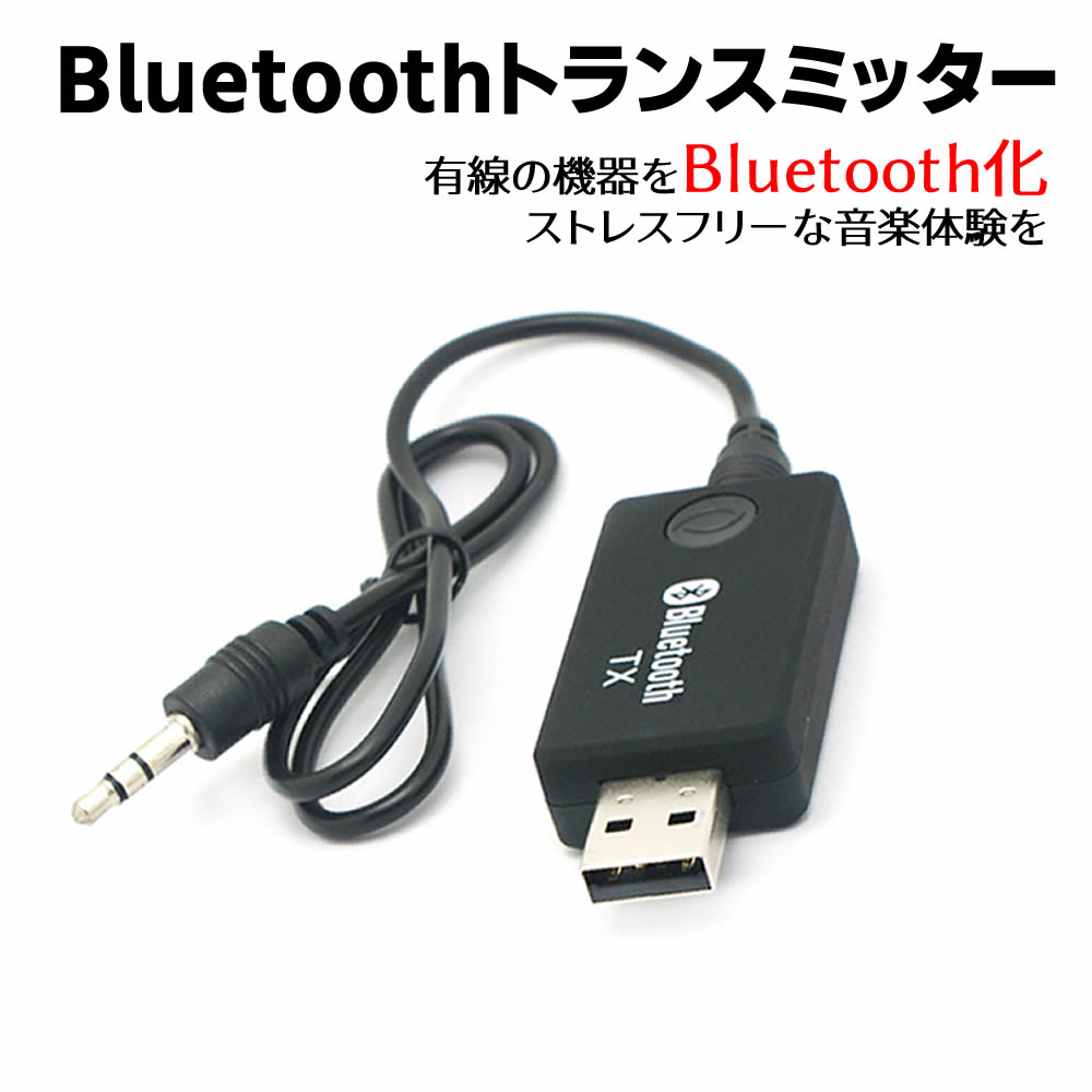 Bluetoothトランスミッター BlueTooth送信機 トランスミッター 有線の機器をBluetooth化、ワイヤレスで快適なリスニングを オーディオ..