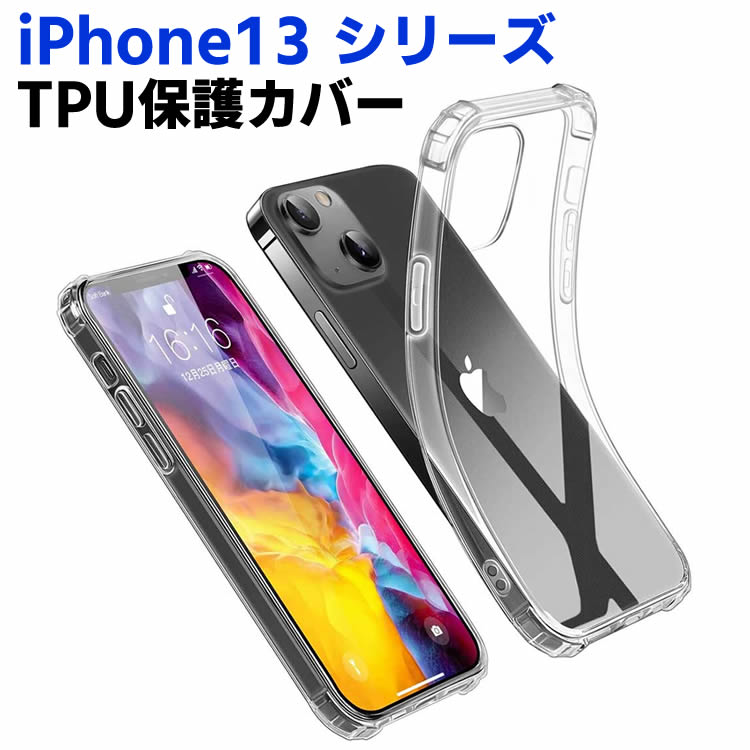 Rakuten - iPhone13 シリーズ ケース iPhone13 mini / iPhone13 /iPhone13 Pro /iPhone13 Pro Max クリアーケース TPU保護ケース カバー 耐衝撃 スクラッチ防止 防塵 クリスタル クリア