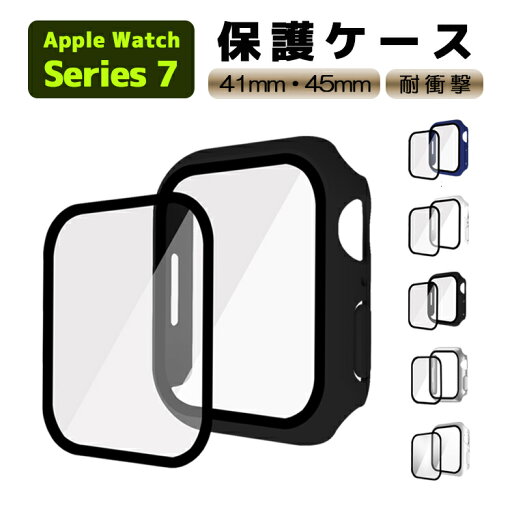 Apple Watch series7 アップルウォッチ ケース ガラスフィルム 一体型 41mm/45mmサイズ選択 液晶全面保護カバー PCフレーム ケース カバー 保護ケース 耐衝撃性 脱着簡単 超簿 Appleウォッチ 2サイズに対応 Apple Watch series7 アップルウォッチ ケース ガラスフィルム 一体型 41mm/45mmサイズ選択 液晶全面保護カバー PCフレーム ケース カバー 保護ケース 耐衝撃性 脱着簡単 超簿 Appleウォッチ 2サイズに対応