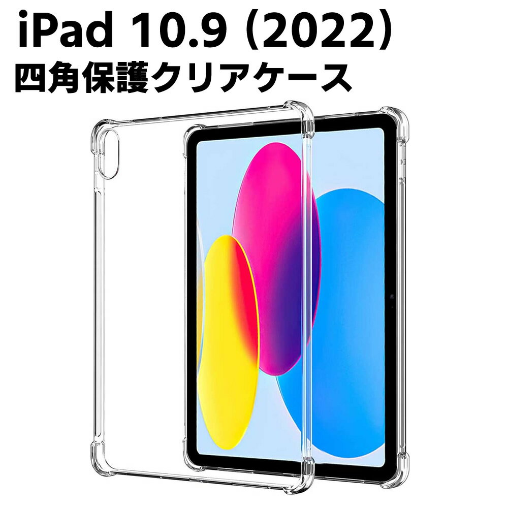 iPad 10.9インチ 第10世代 2022 ケース 衝撃吸収 四角保護 2022 新型 アイパッド カバー スリム TPU メール便 送料無料iPad 10.9 ケース TPU 耐衝撃 全面クリア 着脱簡単 傷つけ防止 アイパッド ケース シンプル 透明ケース 【検索用キーワード】 クリアーケース iPadカバー ipad ケース 四角保護 iPad 10.9インチ 第10世代 2022 ケース 衝撃吸収 四角保護 2022 新型 アイパッド カバー スリム TPU メール便 送料無料iPad 10.9 ケース TPU 耐衝撃 全面クリア 着脱簡単 傷つけ防止 アイパッド ケース シンプル 透明ケーiPad 10.9インチ 第10世代 2022 ケース 衝撃吸収 四角保護 2022 新型 アイパッド カバー スリム TPU メール便 送料無料iPad 10.9 ケース TPU 耐衝撃 全面クリア 着脱簡単 傷つけ防止 アイパッド ケース シンプル 透明ケース 商品詳細 確実な保護 柔軟性のあるTPUバックカバーは背面からのダメージを守り、本体全体を全方位から保護します。 素材 柔らかく手触りのいいTPU素材は手にフィットしやすいので滑り落ちる心配がありません。 ケースをつけたまま操作可能 専用設計なのでケースを装着したままで指紋感応、本体の操作、充電なども可能です。 簡単着脱 柔らかいTPU素材なので簡単に装着したり取り外しができます。 ■仕様■ 素材：TPU 四角保護 ■対応機種■ iPad 10.9 (第10世代 2022年版)専用です。 モデル番号：A2757 購入の前にお手持ちのiPadモデルをご確認ください。 ■ご注意■ ※輸入品につきまして、本体に小さめの傷や汚れが付く場合があります。予めご了承ください。 ※製品改良の為、予告なしにパーツのカラーなど仕様変更がある場合があります。予めご了承ください。 ※PC環境や撮影状況などの違いにより実際のお色とは若干異なる場合がございます。