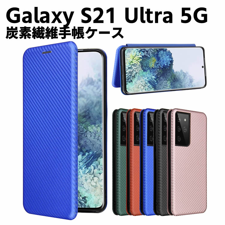 Rakuten - Galaxy S21 Ultra 5G SC-52B 手帳型 薄型 カーボンファイバー 炭素繊維カバー TPU 保護バンパー 財布型 マグネット式 カード収納 落下防止 ホルダ 横開き ギャラクシー エストゥエンティワン ウルトラ ファイブジー