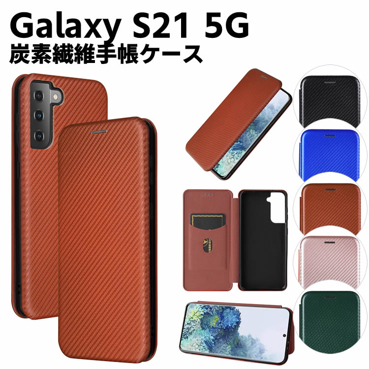 Rakuten - Galaxy S21 5G SC-51B SCG09 手帳型 薄型 カーボンファイバー 炭素繊維カバー TPU 保護バンパー 財布型 マグネット式 カード収納 落下防止 ホルダ 横開き ギャラクシー エストゥエンティワン プラス ファイブジー