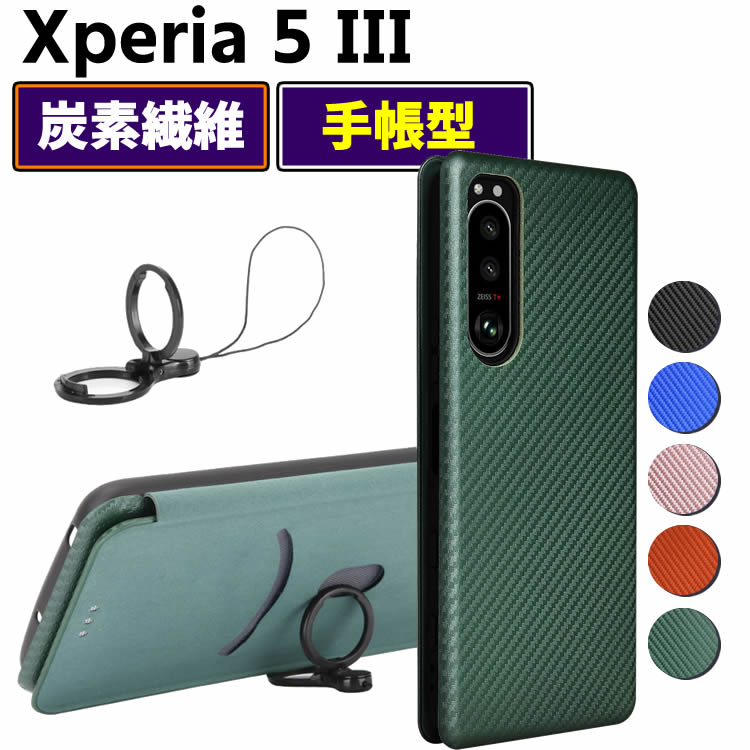 Rakuten - Xperia 5 III 手帳型 薄型 カーボンファイバー 炭素繊維カバー TPU 保護バンパー 財布型 マグネット式 カード収納 落下防止 ホルダ 横開き クスペリア・ファイブ・マーク・スリー