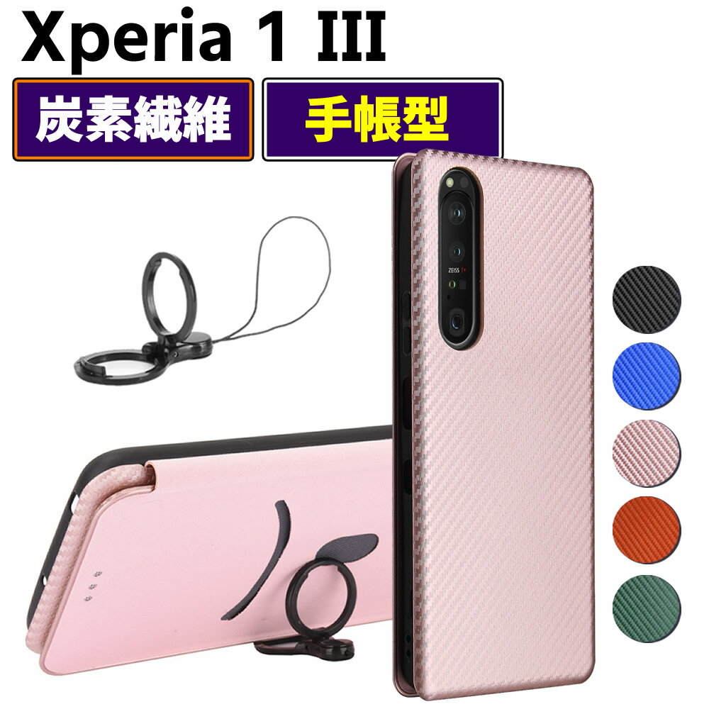 Xperia 1 III 手帳型 薄型 カーボンファイバー 炭素繊維カバー TPU 保護バンパー 財布型 マグネット式 カード収納 落下防止 ホルダ 横開き エクスペリア ワン マーク3