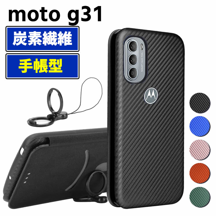 Rakuten - モトローラ Motorola moto g31 手帳型 薄型 カーボンファイバー 炭素繊維カバー TPU 保護バンパー 財布型 マグネット式 カード収納 落下防止 ホルダ 横開き モトローラ