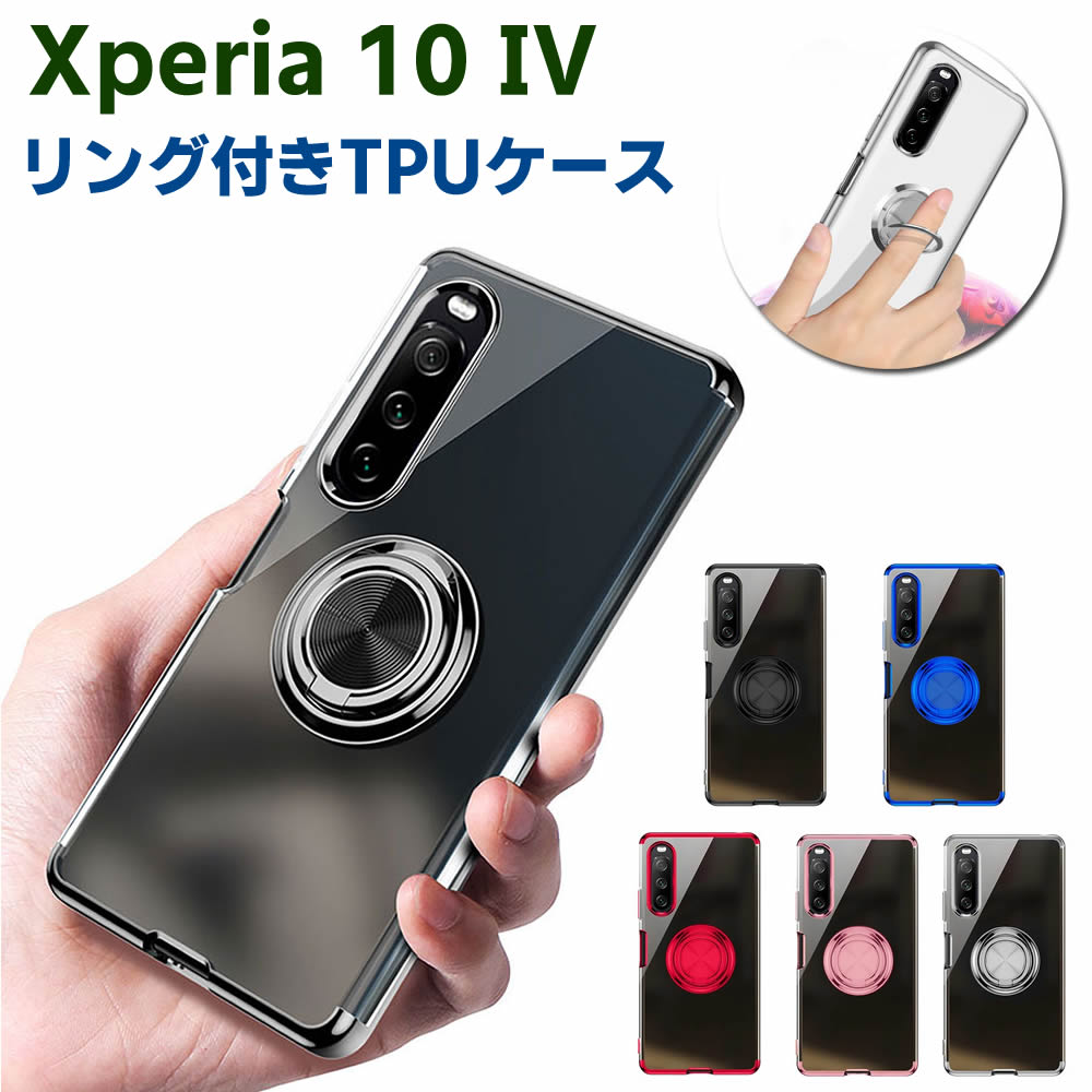 Rakuten - Xperia 10 IV ソフトケースリング TPU保護ケース カバー ケースリングスタンド 耐衝撃 スタンド機能付き 360回転 カバー スマートフォンケース スマートフォンカバー スマホケース スマホカバー