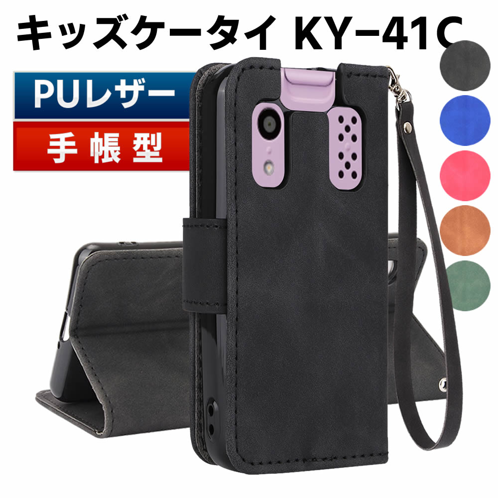 Rakuten - 京セラ キッズケータイ KY-41C ケース スマートフォンケース 手帳型ケース ストラップ付 二つ折りケース カバー マグネット 定期入れ ポケット シンプル スマホケース TPUケース スタンド機能 携帯ケース