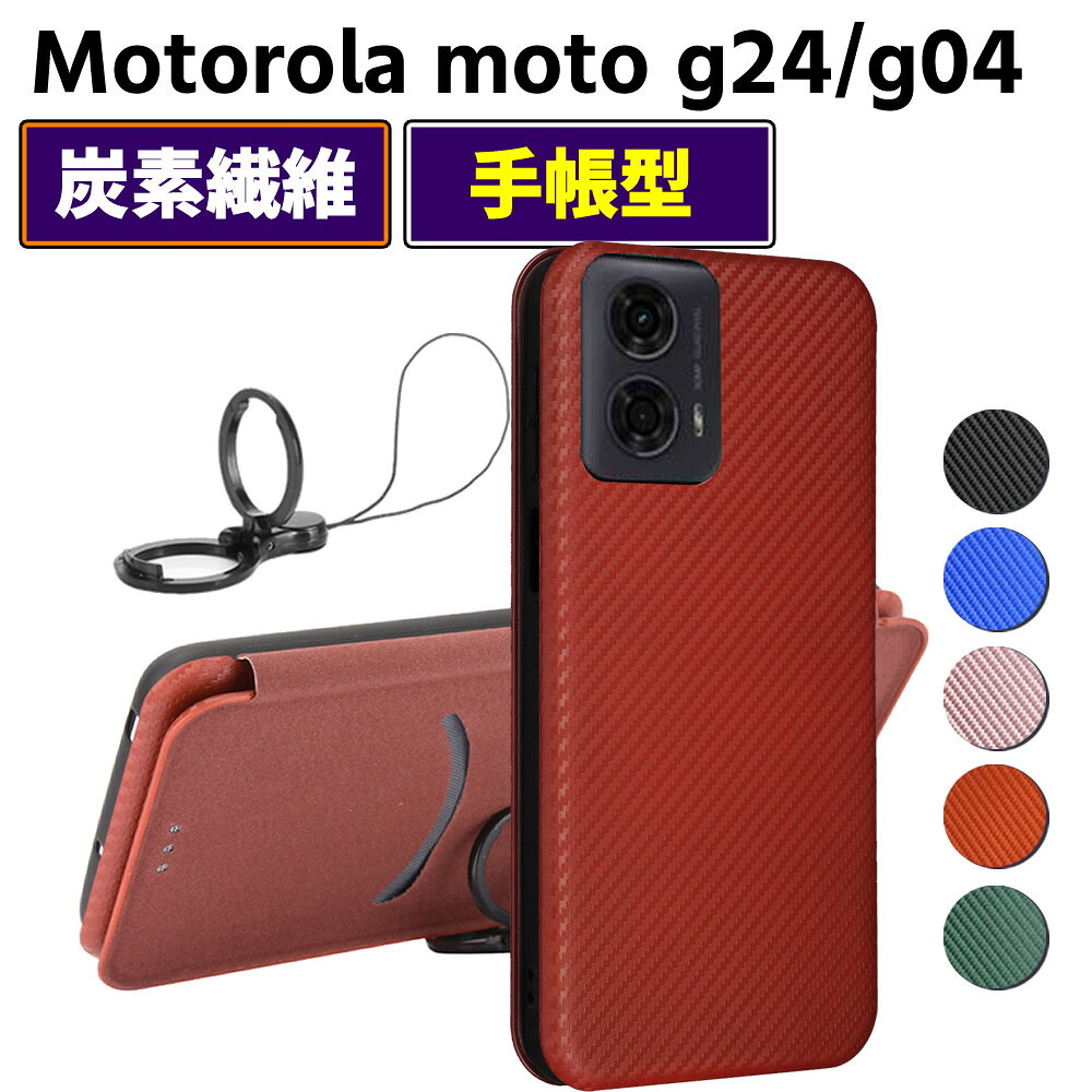 Rakuten - motorola moto g24 moto g04手帳型 薄型 カーボンファイバー スマートフォン用ケース 炭素繊維 カバー TPU 保護バンパー 財布型 マグネット式 カード収納 落下防止 カードホルダー