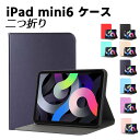 iPad mini6 2021 二つ折タイプ 保護カバー 手帳型 TPUスマートケース 超薄型 最軽量 おしゃれ 高級PUレザー 傷つけ防止 スタンド機能付き ...
