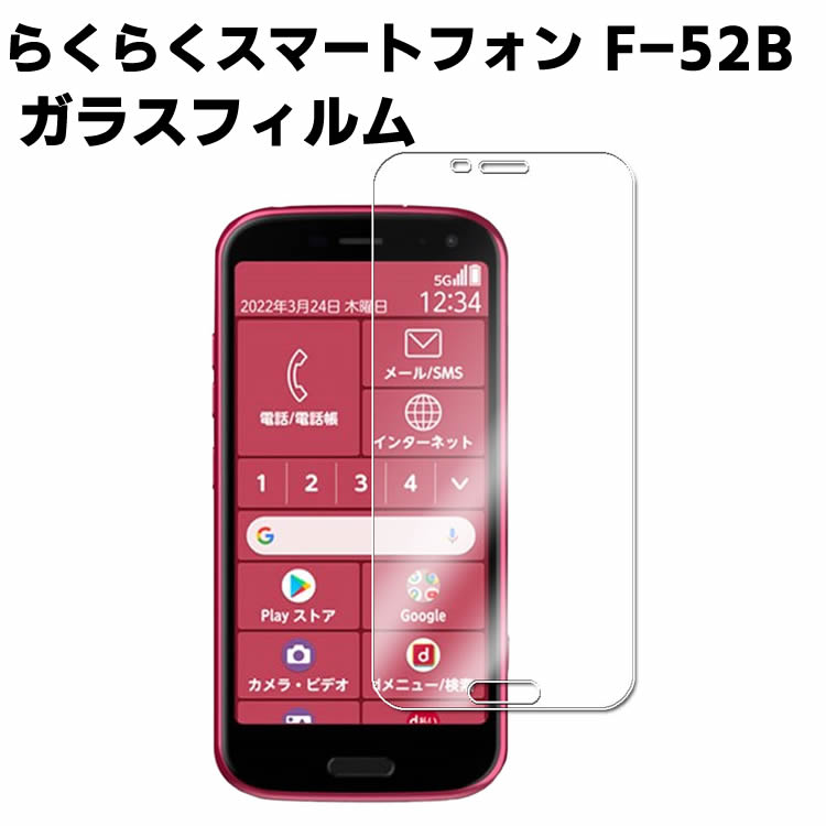 らくらくスマートフォン F-52B 強化ガラス 耐指紋 撥油性 表面硬度 9H スマホフィルム スマートフォン保護フィルム 2.5D ラウンドエッジ加工 液晶ガラスフィルム ガラス保護フィルム