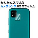 かんたんスマホ3 A205KC カメラレンズ保護ガラスフィルム レンズ全面ガラスフィルム レンズ 保護フィルム カメラ液晶保護カバー 硬度9H 自動吸着 超薄 99%高透過率 耐衝撃 飛散防止(2)