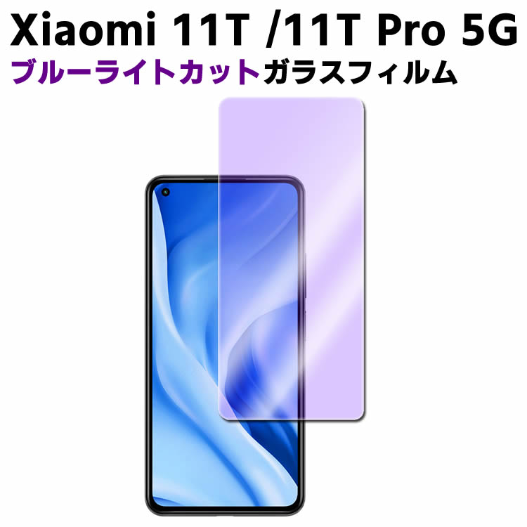 Xiaomi 11T / Xiaomi 11T Pro 5G ブルーライトカット 強化ガラス 液晶保護フィルム ガラスフィルム 耐指紋 撥油性 表面硬度 9H 業界最薄0.3mmのガラスを採用 2.5D ラウンドエッジ加工