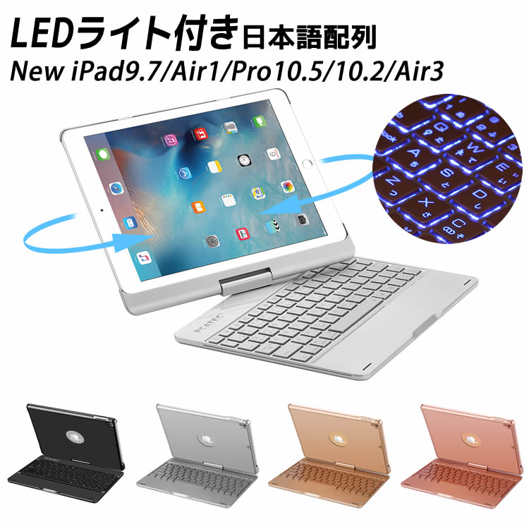 iPad Air3 キーボード 日本語配列 iPad 10.2 /iPad 9.7/Air/ iPad Pro10.5 用キーボードケース 360度回転機能 7色LEDバックライト キーボードカバー ワイヤレスBluetoothキーボード アルミ合金製 iPad第7世代 第8世代 第9世代 第5世代 第6世代