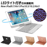 iPad Air3 キーボード 日本語配列 iPad 10.2 /iPad 9.7/Air/ iPad Pro10.5 用キーボードケース 360度回転機能 7色LEDバックライト キーボードカバー ワイヤレスBluetoothキーボード アルミ合金製 iPad第7世代 第8世代 第9世代 第5世代 第6世代