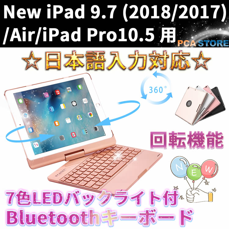 iPad Air3 キーボード 日本語配列 iPad 10.2 /iPad 9.7/Air/ iPad Pro10.5 用キーボードケース 360度回転機能 7色LEDバックライト キーボードカバー ワイヤレスBluetoothキーボード アルミ合金製 iPad第7世代 第8世代 第9世代 第5世代 第6世代