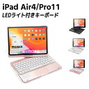 7色LEDバックライト iPad Air4 iPad Pro11 タッチパッド付き キーボードケース 360度回転 キーボードカバー ワイヤレス Bluetoo...