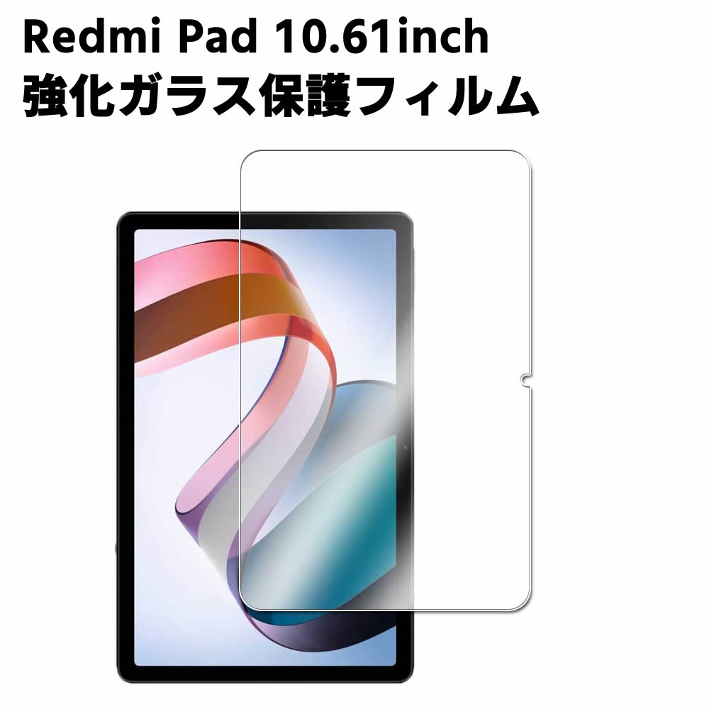 シャオミ Xiaomi Redmi Pad 10.61inch 強化ガラス 液晶保護フィルム タブレットガラスフィルム 耐指紋 撥油性 表面硬度 9H 0.3mm 2.5D ラウンドエッジ加工 液晶ガラスフィルム 【検索用キーワード】 液晶フィルム シャオミ Xiaomi Redmi Pad 10.61inch 強化ガラス 液晶保護フィルム タブレットガラスフィルム 耐指紋 撥油性 表面硬度 9H 0.3mm 2.5D ラウンドエッジ加工 液晶ガラスフィルムシャオミ Xiaomi Redmi Pad 10.61inch 強化ガラス 液晶保護フィルム タブレットガラスフィルム 耐指紋 撥油性 表面硬度 9H 0.3mm 2.5D ラウンドエッジ加工 液晶ガラスフィルム 商品詳細 ・0.33mm及び指数は9Hで、ガラスフィルムは鮮明な96％の高透過率、自然な見た目です。 従来の保護フィルムと異な り、面全てを覆うガラスフィルムで、もっと機種を保護するタイプ！ ・液晶画面に油、ホコリ、キズ、摩損等の悩みを一気に解決できます。 指紋や化粧品の汚れが付いてしまっても簡単に拭きとれ、すぐにキレイになります。 ・ガラスに施した飛散防止フィルムにより、万が一割れたとしても尖った 破片となって飛び散ることはありません。 対応機種 シャオミ Xiaomi Redmi Pad 10.61inch ■ご注意■ ※輸入品につきまして、本体や化粧箱に小さめの傷や汚れが付く場合があります。予めご了承ください。 ※製品改良の為、予告なしにパーツのカラーなど仕様変更がある場合があります。予めご了承ください。 ※製品のサイズは平置き測量の為、多少の誤差がありますのでご了承ください。 ※PC環境や撮影状況などの違いにより実際のお色とは若干異なる場合がございます。 ※商品の使用中に生じたいかなる損害も、当店では責任を負いかねます。利用はお客様ご自身の責任において行ってください。