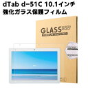 docomo dtab d-51C 10.1インチ ガラスフィルム 液晶保護フィルム タブレットガラスフィルム 耐指紋 撥油性 表面硬度 9H 0.3mm 2.5D ラウンドエッジ加工 液晶ガラスフィルム