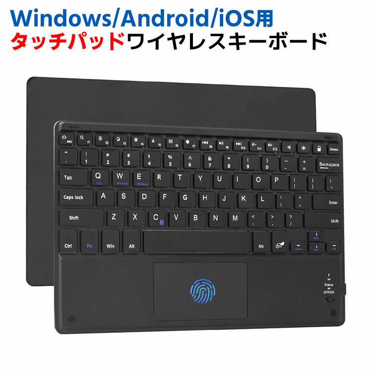 【検索用キーワード】 Bluetooth キーボード 10〜12インチ汎用 Windows/Android/iOS タッチパッド超薄型 ワイヤレスキーボード For iPad、Windows、Android ARROWS XPERIA キーボードケース,タブレットキーボード, Bluetooth キーボード 10〜12インチ汎用 Windows/Android/iOS タッチパッド超薄型 ワイヤレスキーボード For iPad、Windows、Android ARROWS XPERIABluetooth キーボード 10〜12インチ汎用 Windows/Android/iOS タッチパッド超薄型 ワイヤレスキーボード For iPad、Windows、Android ARROWS XPERIA 商品詳細 タッチパッド付き タッチパッドの設計、キーボードとマウスの機能を兼ね備えていて、ポータブルでコンパクトです。 （iPad製品を使用する場合は、システムをiOS 13にアップグレードする必要があることに注意してください） 優れた互換性 アンドロイド、ウィンドウズ、IOS、MacのOSに対応。各OSごとに便利なショートカットキーを搭載しています。 iPhone、iPadおよびすべてのBluetooth対応タブレット、スマートフォン、パソコンに対応してるマルチOSキーボード。 超コンパクト 81個のキーがあって、シザーフット構造を採用して、リバウンド高速。 よいキーピッチと指先にぴったりと合うデザインは、文字入力を快適になります。 ■仕様■ 重さ: 240g (10インチ) Bluetooth バリエーション: Bluetooth 3.0 受信範囲: 10m 充電時間: 2 時間 連続使用時間: 75時間 スタンバイ時間: 270日 マルチシステムユニバーサルキーボード USB給電 リチウムオン電池が内蔵されてるので、繰り返し充電ができる、電池交換の手間も不要だし、経済的、環境にも良いです。 (パッケージには充電ケーブルが含まれています。) ☆超薄型のデザインは、持ち運びに便利になります。標準の雑誌よりも軽い、まだ旅行に十分な耐久性。 ☆内蔵の充電式リチウムポリマー電池、自動スリープ技術は、電力を節約し、待機時間を長く。 ■対応機種■ 10〜12インチ Windows、Android、iOS対応 ■ご注意■ ※輸入品につきまして、本体に小さめの傷や汚れが付く場合があります。予めご了承ください。 ※製品改良の為、予告なしにパーツのカラーなど仕様変更がある場合があります。予めご了承ください。 ※製品のサイズは平置き測量の為、多少の誤差がありますのでご了承ください。 ※PC環境や撮影状況などの違いにより実際のお色とは若干異なる場合がございます。 ※商品の使用中に生じたいかなる損害も、当店では責任を負いかねます。利用はお客様ご自身の責任において行ってください。