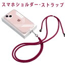 スマホショルダーストラップ 紐 スマホストラップ 斜めがけ おしゃれ かわいい スマホ ショルダーストラップ 全機種対応 ストラップ ひも 挟むだけ 肩掛け ストラップ ネックストラップ iPhone 首かけ 携帯ストラップ ショルダー