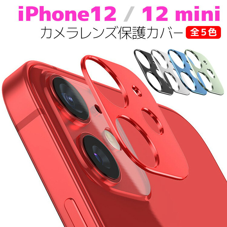 iPhone12 mini / iPhone12 카메라 렌즈 보호 필름 전 5 색 렌즈 전면 필름 렌즈 보호 필름 카메라 액정 보호 커버 경도 9H 자동 흡착 내충격 비산 방지 iPhone12 / iPhone12 mini용