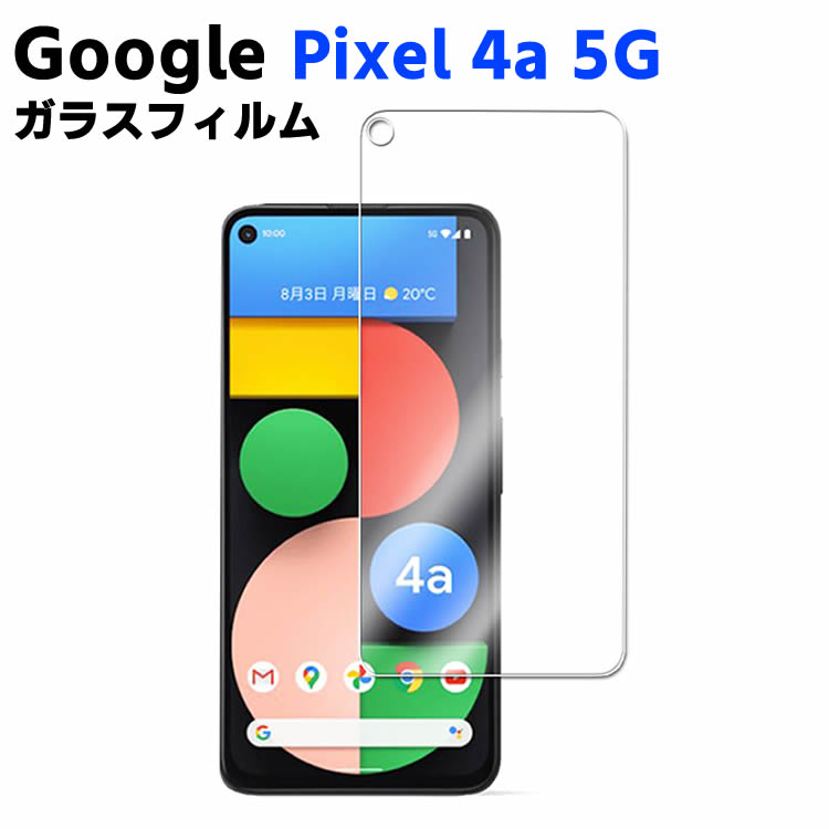 Google Pixel 4a 5G 強化ガラス 耐指紋 撥油性 表面硬度 9H スマホフィルム スマートフォン保護フィルム 2.5D ラウンドエッジ加工 液晶ガラスフィルム ガラス保護フィルム