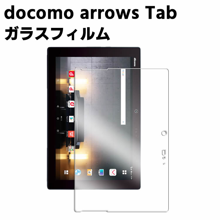docomo arrows Tab F-04H ガラスフィルム 液晶保護フィルム タブレットガラスフィルム 耐指紋 撥油性 表面硬度 9H 0.3mm 2.5D ラウンド..