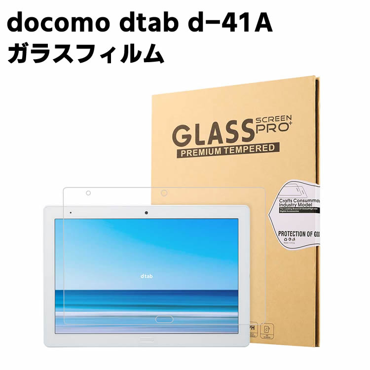 NTT docomo dtab d-41A ガラスフィルム ディグノ タブ 液晶保護フィルム タブレットガラスフィルム 耐指紋 撥油性 表面硬度 9H 0.3mm 2.5D ラウンドエッジ加工 液晶ガラスフィルム 液晶ガラスフィルム