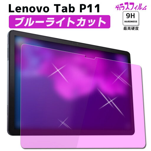 Lenovo Tab P11 /NEC LAVIE T11 T1175 ブルーライトカット強化ガラス 液晶保護フィルム ガラスフィルム 耐指紋 撥油性 表面硬度 9H/0.3mmのガラスを採用 2.5D ラウンドエッジ加工 レノボー ZA7S0008JP Lenovo Tab P11 /NEC LAVIE T11 T1175 ブルーライトカット強化ガラス 液晶保護フィルム ガラスフィルム 耐指紋 撥油性 表面硬度 9H/0.3mmのガラスを採用 2.5D ラウンドエッジ加工 レノボー ZA7S0008JP