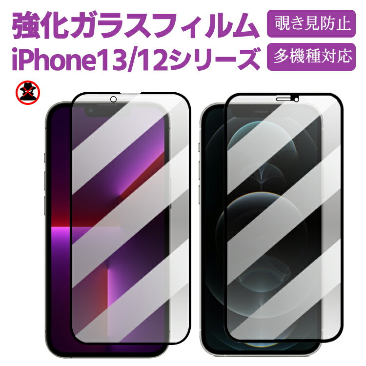 Rakuten - 覗き見防止ガラスフィルム iPhone13 /12 シリーズ 覗き見防止 iPhone12 mini / iPhone13mini / iPhone12 Pro /iPhone13 Pro /iPhone12 ProMax/ iPhone13 Pro Max保護フィルム 強化ガラスフィルム