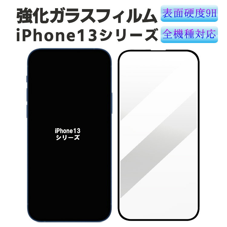 【検索用キーワード】 iPhone13 シリーズ フィルム 強化ガラスフィルム iPhone13 mini iPhone13/13 Pro iPhone13 Pro Max フィルム 液晶保護 耐指紋 撥油性 表面硬度 9H スマホフィルム スマートフォン保護フィルム iPhone13フィルム,iPhone13,シリーズ,3Dフィルム,強化ガラスフィルム,iPhone13,mini,iPhone13/13,Pro,iPhone13,Pro,Max,フィルム,液晶保護,耐指紋,撥油性,表面硬度,9H,スマホフィルム,スマートフォン保護フィルムiPhone13 シリーズ フィルム 強化ガラスフィルム iPhone13 mini iPhone13/13 Pro iPhone13 Pro Max フィルム 液晶保護 耐指紋 撥油性 表面硬度 9H スマホフィルム スマートフォン保護フィルム 商品詳細 耐衝撃、指紋がつきにくい、女性のつけ爪、カッター等の刃物類から液晶を守ります。 無色透明の特殊コーティングガラスで、指触りも滑らかです。 また、油分・インク等の耐性により指紋が付きにくく、液晶画面をきれいに保ちます。 ・抗紫外線 ・対気泡処理 ・透明度97％ ・軽く洗って再貼付ができる ・フィルム高度：9H ・フィルム薄さ：0.3mm ※薄すぎず、厚すぎず液晶部分をしっかりガード 専用クロスシート付属で画面の汚れ、ホコリを取り除いた上で 貼付けて下さい。 ■対応機種 iPhone13 mini iPhone13 /iPhone13 Pro iPhone13 Pro Max ■ご注意 ※使用環境や個人差により指紋の付着しにくさは異なります。指紋がつきやすいという理由での返品、交換は受付しておりません。 ※液晶画面の破損、損傷については弊社は一切の責任を負いかねます。 ※デザイン・仕様が若干変更となる可能性があります。