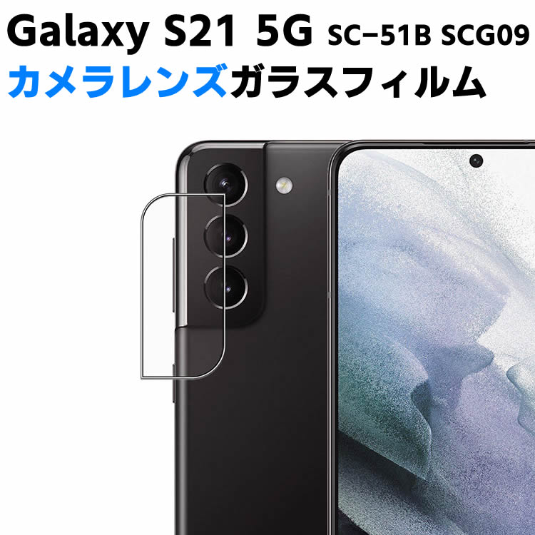 Galaxy S21 5G SC-51B SCG09 カメラレンズ保護ガラスフィルム レンズ全面ガラスフィルム レンズ 保護フィルム カメラ液晶保護カバー 硬度9H 自動吸着 超薄 99％高透過率 耐衝撃 飛散防止