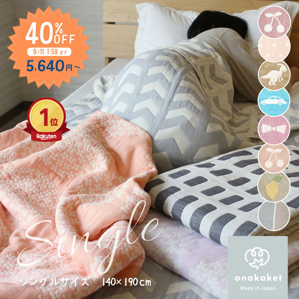 [限定SALE 40%OFF ]日本製 6重 ガーゼケット モチーフ柄 140×190 シングルサイズ ジュニア キッズ 子供 子ども おなかけっと 三河木綿 綿100 ハンザムココア | 母の日 父の日 敬老の日 タオルケット 掛け布団 ブランケット 北欧 シンプル さくらんぼ 花 おしゃれ