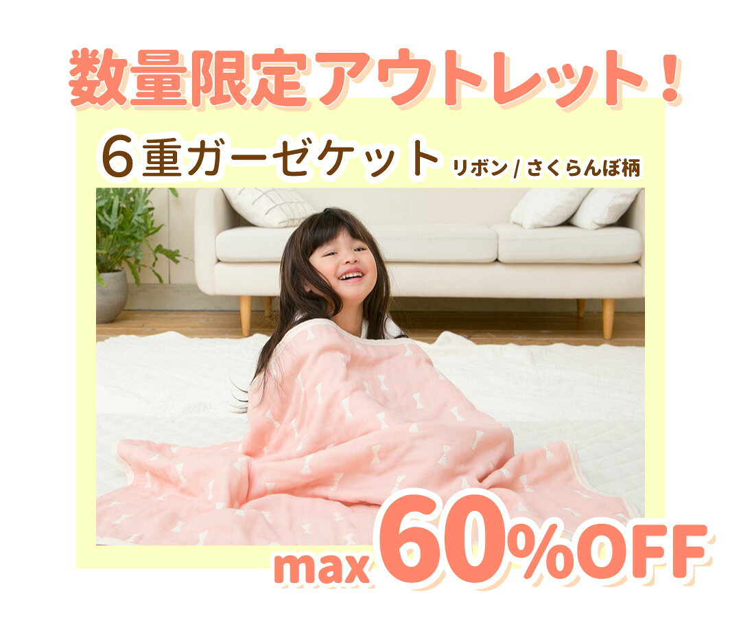 楽天市場】ガーゼケット アウトレットの通販