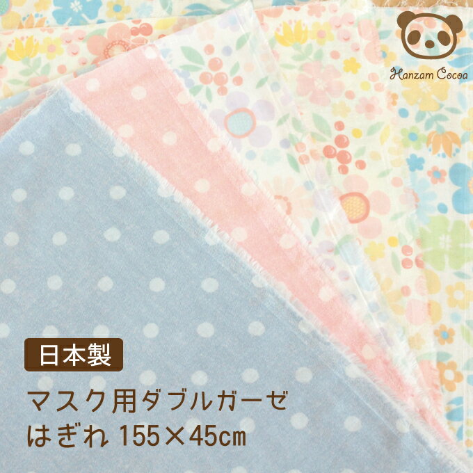 [SALE]日本製 ダブルガーゼ ハギレ155×45cm 大人用 子供用 | マスク ガーゼ 生地 はぎれセット 手作り 可愛い ダブルガーゼ ガーゼ 子ども 給食 綿100% 国産 洗濯 洗える ハンドメイド プリーツ 立体 肌に優しい コットン ドット ナチュラル 簡単 はぎれ 水玉