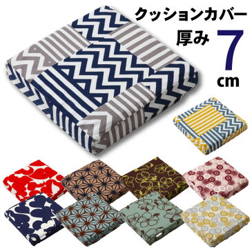クッションカバー 厚さ7cm用 体圧分散ウレタンクッション ムアツクッション 40×40×7cm厚用 | 高さ 正方形 裏面滑り止め加工専用カバー 可愛い おしゃれ 北欧 和風 マチ付き ムアツ 座椅子 座布団 国産 座クッション 替えカバー 在宅ワーク