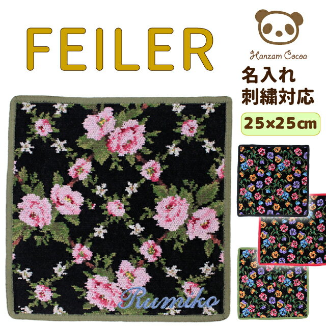 テディベア [メール便送料無料] フェイラー FEILER ハンカチ　25cm | 名入れ刺繍対応 リトルスキッパーズ バレリーナ 星の銀貨 白雪姫 サファリ アメリ ファティマプチ ロマンス TOY BOX TEDDY テディベア タオル プレゼント ギフト プチギフト 謝恩会 卒業記念 彼女 夏