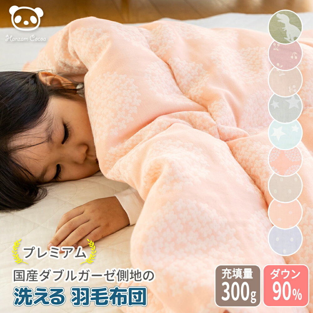 日本製 洗える 羽毛布団 100×140 ダウ