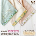 FIORE 今治タオル バスタオル 花言葉を贈るタオル フィオレ |名入れ刺繍可能 ギフト 母の日 プレゼント 入院 お見舞い 退院祝い 快気祝い 長寿祝い 敬...