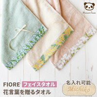 FIORE 今治タオル フェイスタオル 花言葉を贈るタオル | フィオレ |名入れ 刺繍可能 ギフト 母の日 プレゼント 入院 お見舞い 退院祝 快気祝 長寿祝 敬老の日 女性 花 退職 入学祝 卒業祝 日本製 北欧 志 快気祝 誕生日 出産祝 卒業祝 高齢者 年配 内祝 名入れ 花束 御祝