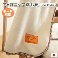 日本製 綿毛布 オーガニックコットン ベビーサイズ 85×115 プリエール ソレイユ ベビー綿毛布 | 綿100% 保育園 入園準備 洗える 洗濯 ベビー 赤ちゃん 出産祝い ギフト プレゼント 名入れ 刺繍 ベビーケット 暖かい お昼寝 男の子 女の子 綿 軽い 子供 無地 ブランケット