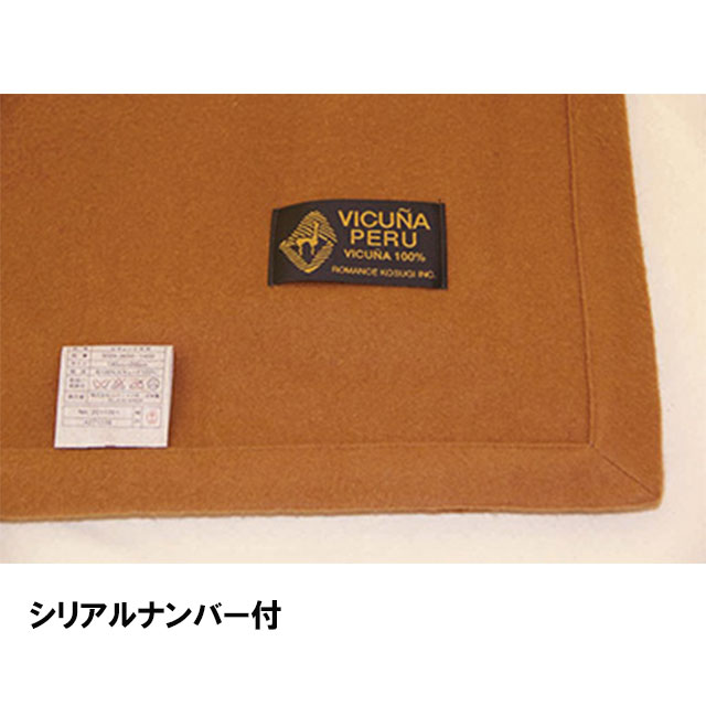 ロマンス小杉 獣毛毛布 VICUNA（ビキューナ） ビキューナ毛布 ひざ掛け 140×70cm 四方額仕上げ 桐箱入り 日本製