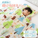 日本製 掛布団カバー 100×140cm 150×210cm 綿100% | ハーフサイズ シングルロング ファスナー 掛け布団カバー 毛布カバー ふとんカバー...