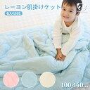 ふわりぃな レーヨン 肌掛けケット ハーフ 100×140cm | 洗える ふわっとろ くしゅくしゅ 肌ふとん 肌掛け 膝掛 ひざ掛け 気持ち良い とろける 掛...